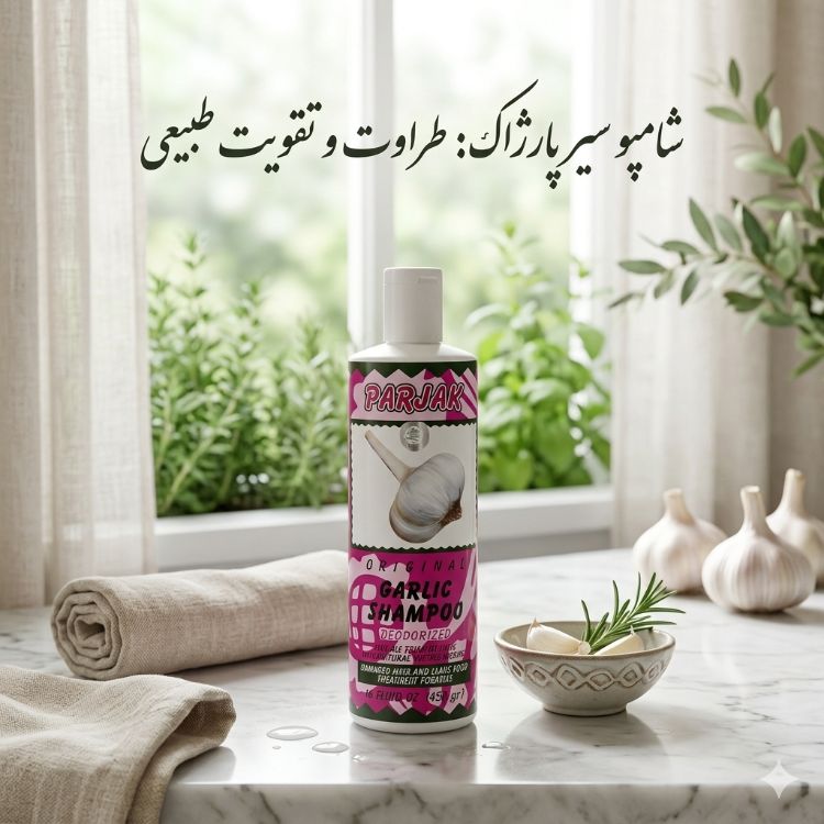 شامپو سیر پرژک